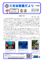 令和4年度園だより7月号.pdfの1ページ目のサムネイル