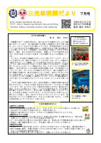 令和6年度園だより７月号巻頭言.pdfの1ページ目のサムネイル