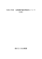 令和6年度全体評価報告.pdfの1ページ目のサムネイル