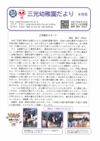 令和７年度園だより９月号巻頭言.pdfの1ページ目のサムネイル