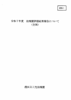 令和７年度全体評価報告.pdfの1ページ目のサムネイル