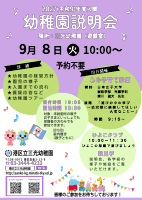 R9年度 幼稚園説明会ポスター9月.pdfの1ページ目のサムネイル