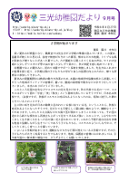 令和8年度園だより9月号巻頭言.pdfの1ページ目のサムネイル